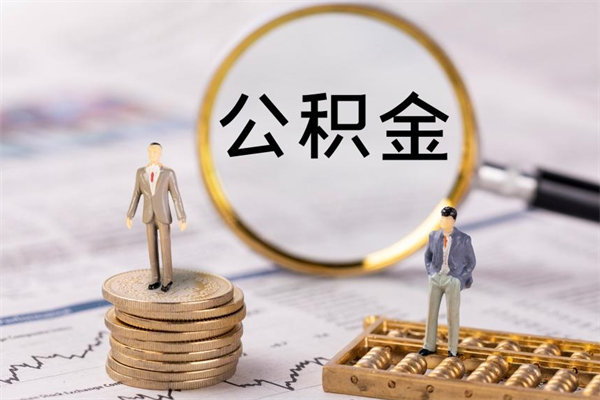 桂林辞职后能取公积金吗（辞职后能取住房公积金吗）