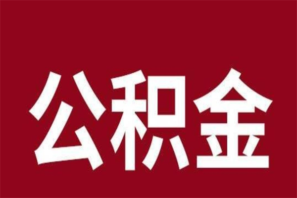 桂林公积金离职怎么领取（公积金离职提取流程）