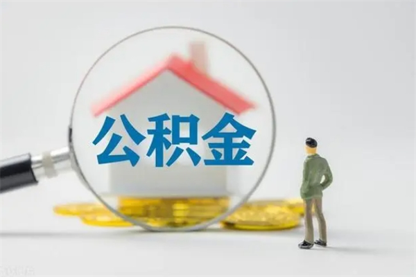 桂林辞职后能取公积金吗（辞职后能取住房公积金吗）