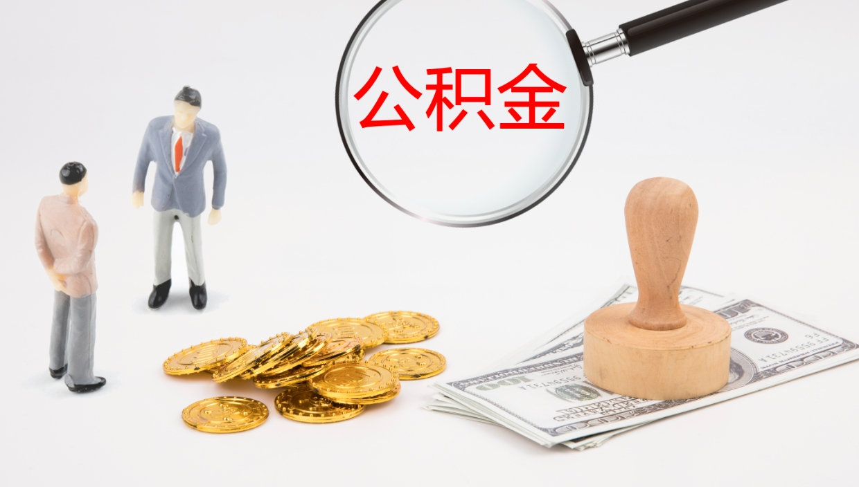 桂林公积金怎么取（怎么取用公积金）