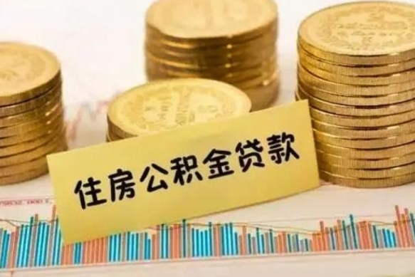 桂林离职公积金封存怎么取（住房公积金离职封存怎么提取）