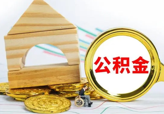 桂林公积金离职帮取（离职单取公积金）