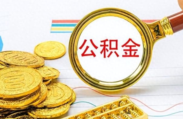 桂林公积金如何全部取出（公积金如何全部取完）